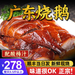正宗广东烧鹅整只3.5斤江门古井烧鹅广式深井烤鹅鹅肉熟食下酒菜