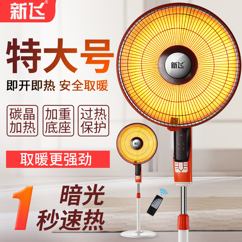 新飞小太阳取暖器家用大号节能省电烤火炉电热风扇立式落地电暖气