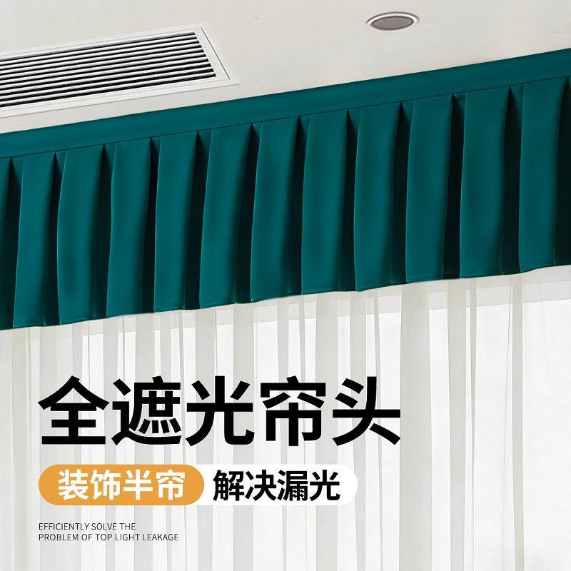 全遮光窗帘帘头成品窗幔头款式自粘魔术贴免安装顶上漏光帘头神器,居家布艺,成品窗帘,淘宝优惠券,粉丝福利购,淘宝优惠卷