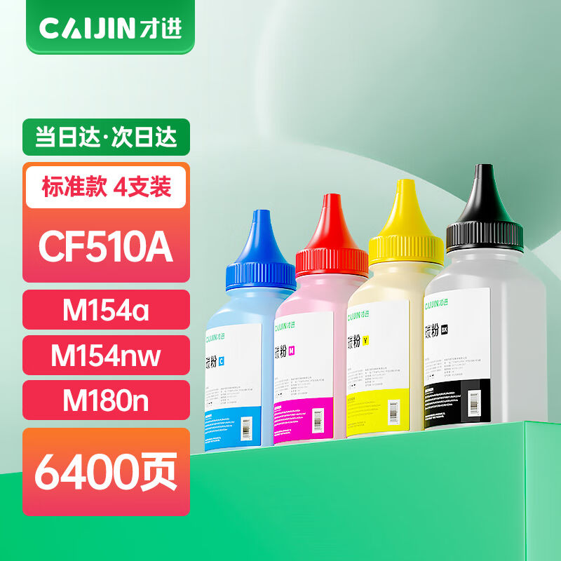 才进适用惠普m154a碳粉彩色m180nhp204aM181fw墨粉CF510a通用M154