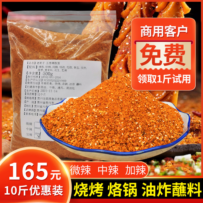 10斤装贵州辣椒面老哥子五香辣椒面烧烤烙锅油炸土豆烤肉干碟蘸料