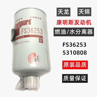 原装FS36253东风康明斯柴油滤清器 5310808 弗列加滤芯油水分离器
