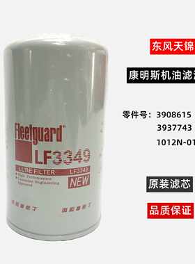 原厂东风天龙天锦LF3349机油滤清芯器滤芯1012N-010康明斯3908615