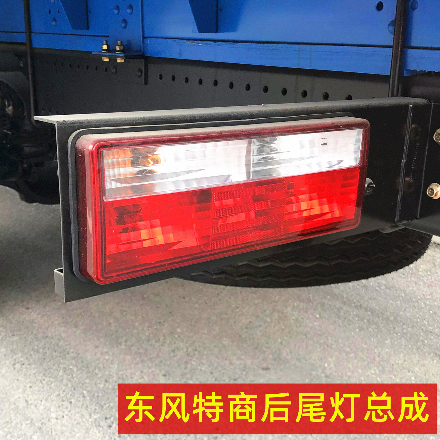 适配东风153紫罗兰1230特商大运运途征途擎宇后尾灯防追尾刹车灯