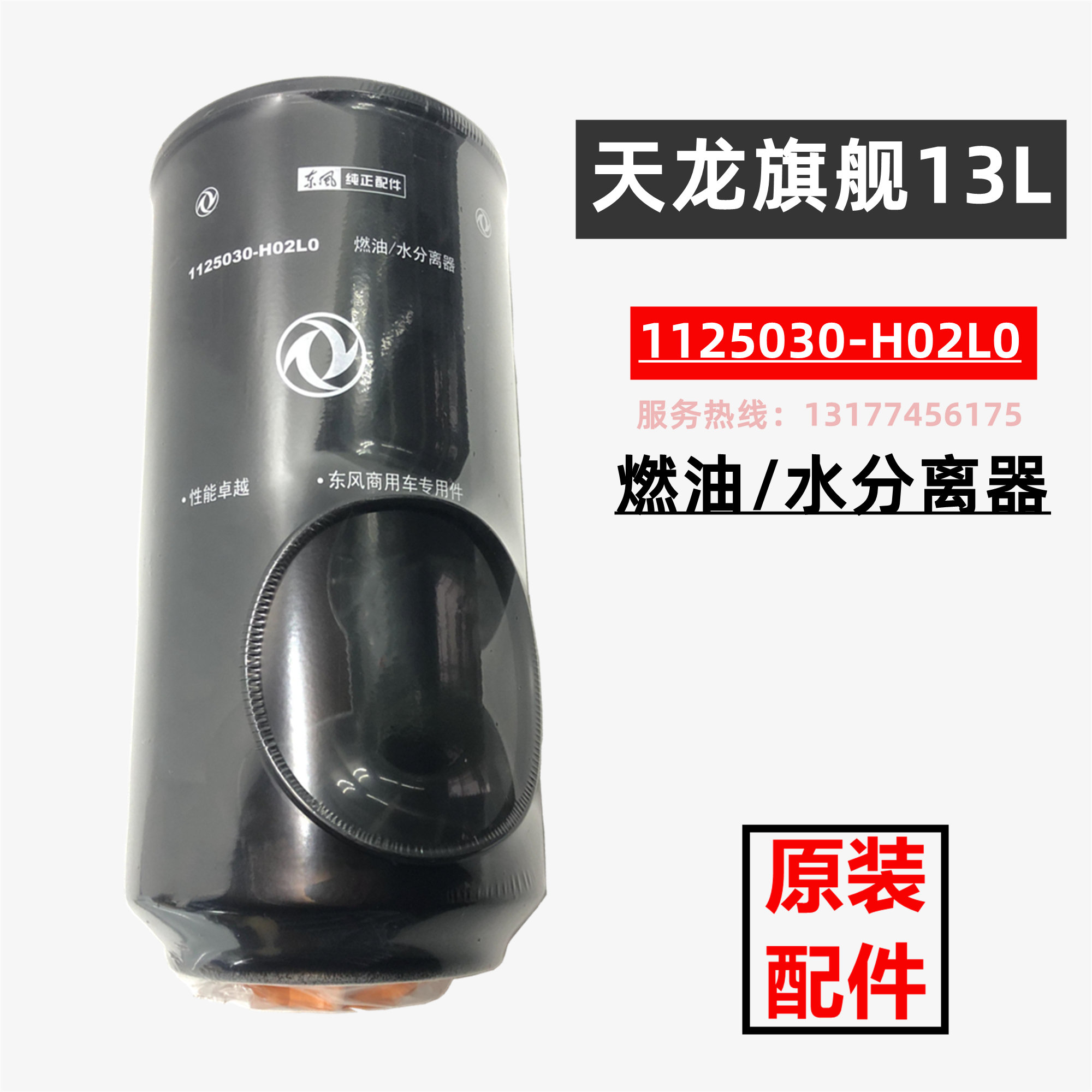 东风天龙旗舰560康明斯油水分离器1125030-H02L0柴油格FS36277