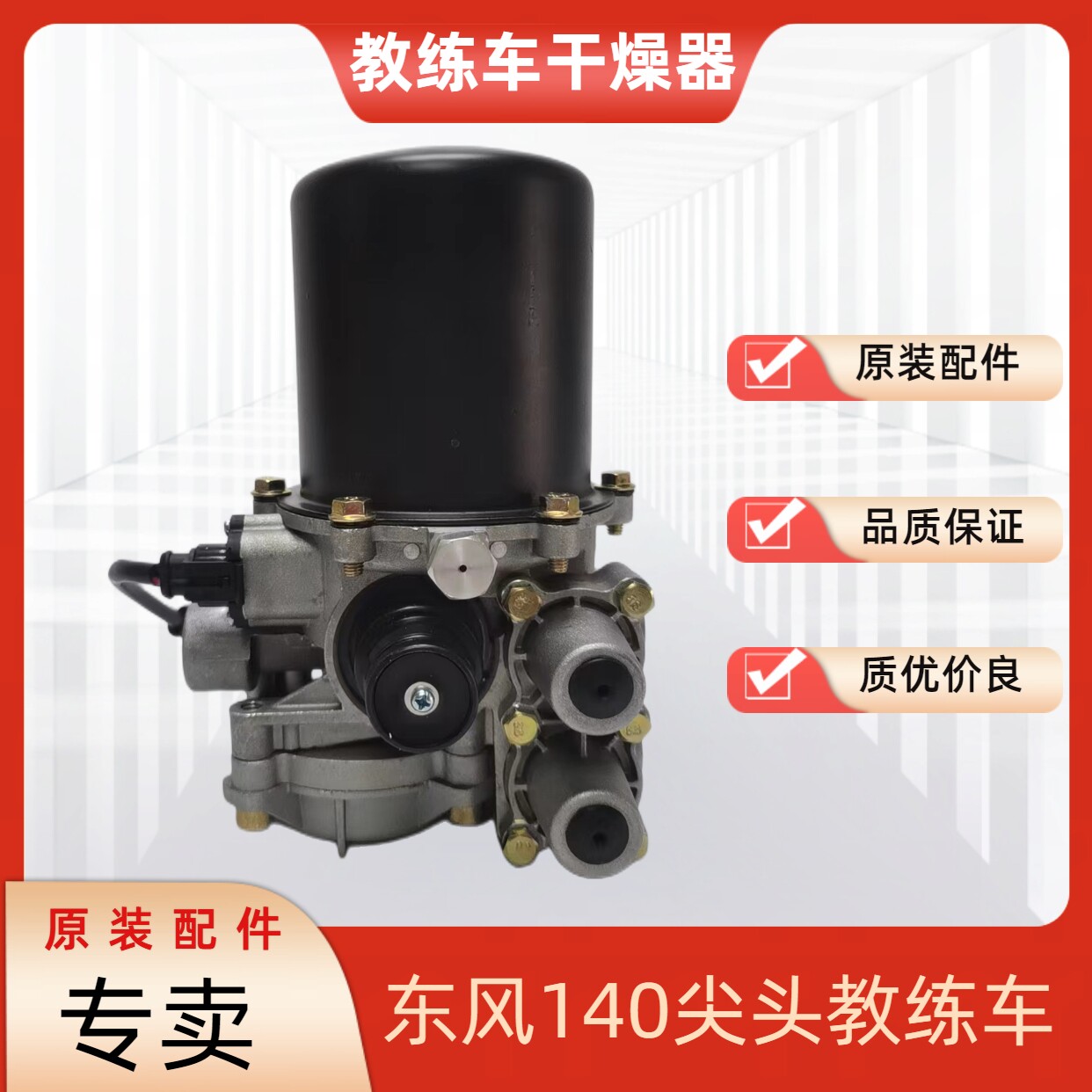 东风尖头教练车空气干燥器尖头车