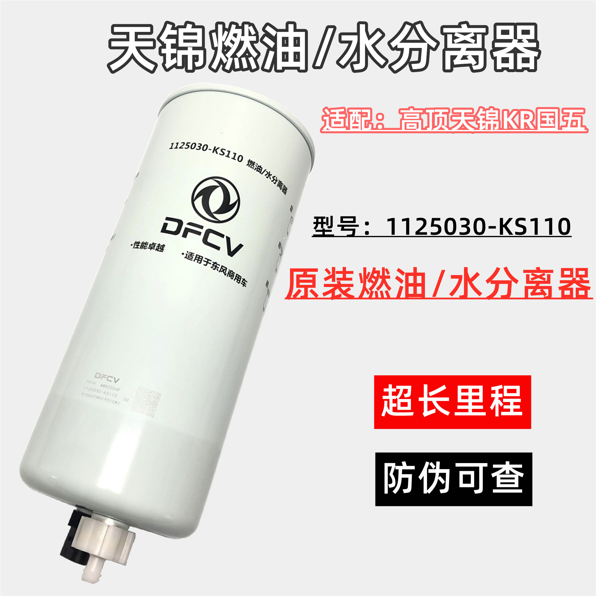 1125030-KS110东风天锦KR燃油水分离器 车架柴油滤芯清器FS20116