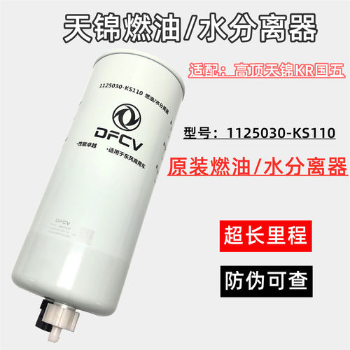 1125030-KS110东风天锦KR燃油水分离器 车架柴油滤芯清器FS20116