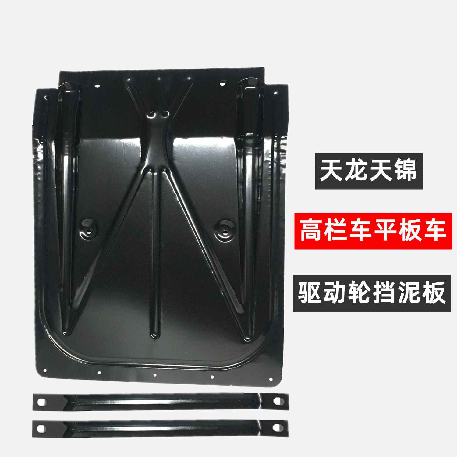 铁挡泥板高栏车天龙天锦