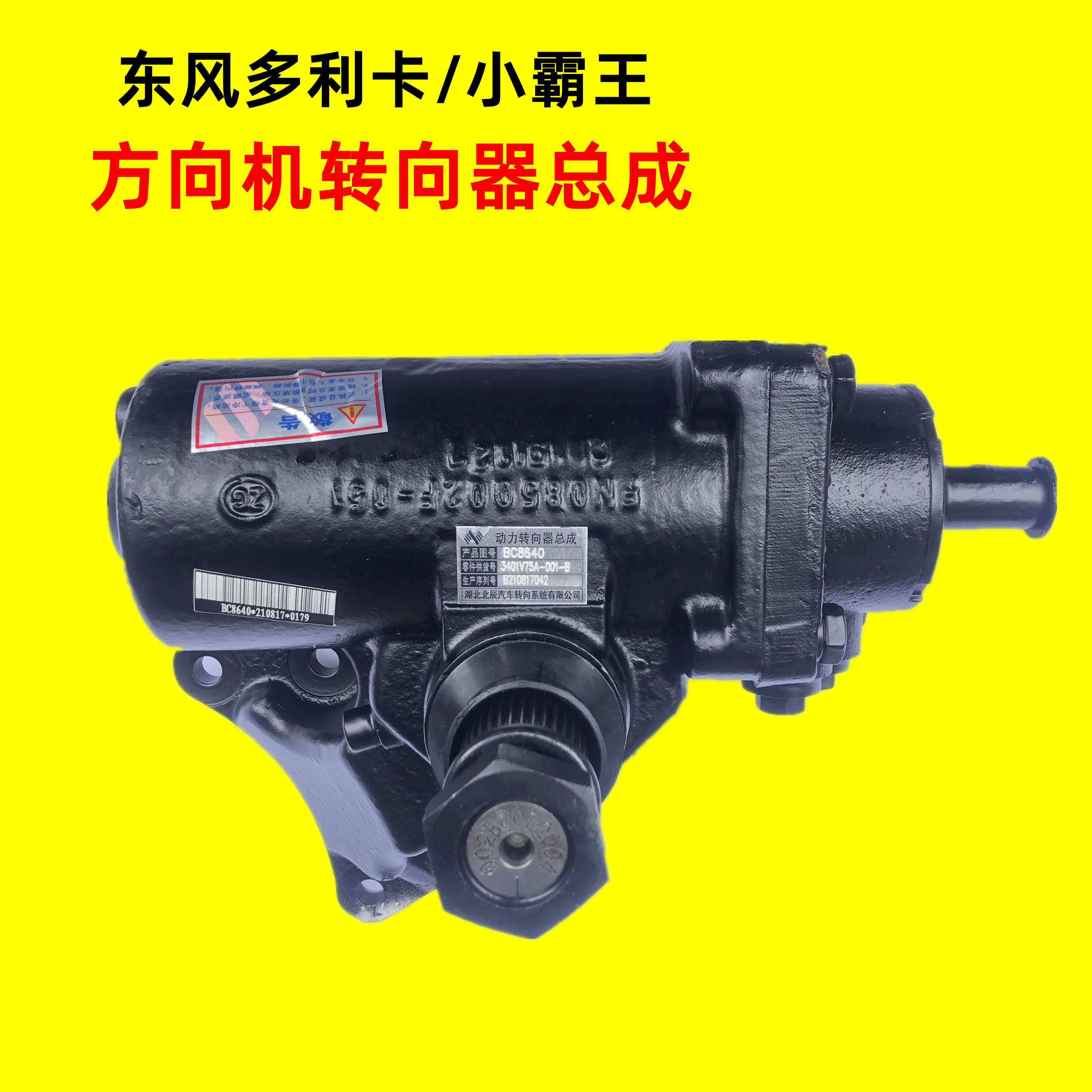 适配东风多利卡福瑞卡小霸王方向机3401V75A-100转向器BC8640总成