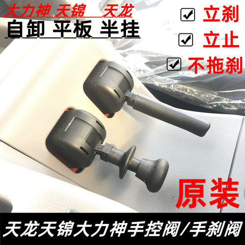 适配原装东风天龙天锦大力神驾驶室手控阀手刹阀断气刹开关挂车阀
