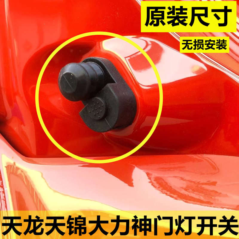 天龙车门开关车门灯感应开关