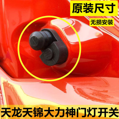 天龙车门开关车门灯感应开关