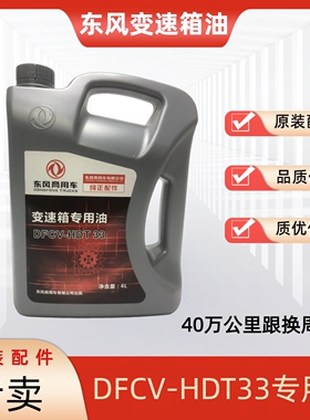 东风天龙KL旗舰KX14挡变速箱齿轮油沃尔沃原装进口机油DFCV-HDT33