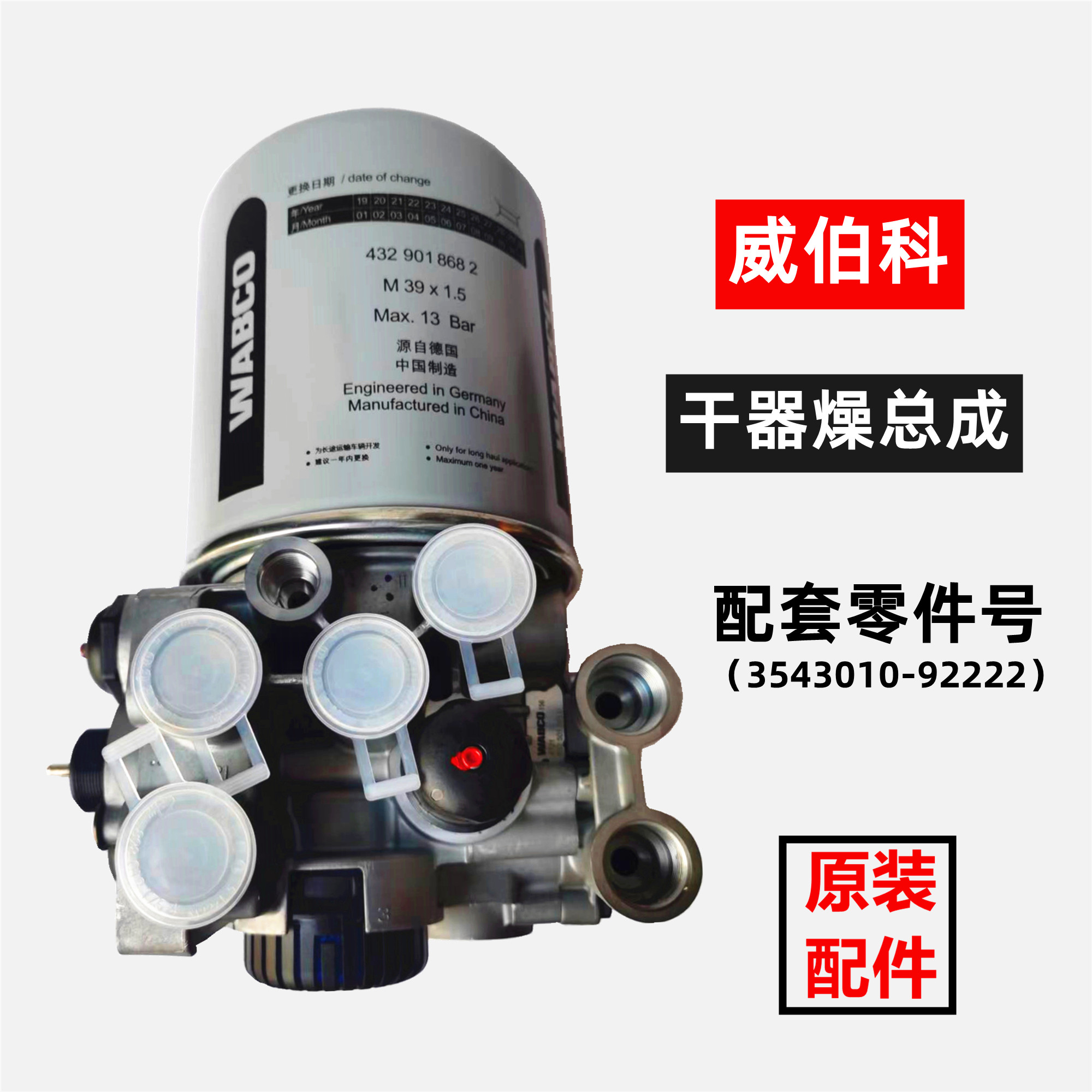 威伯科干燥器总成原装