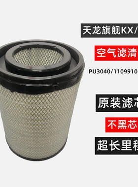 适配东风天龙旗舰KX国六600马力原装空气滤芯1109910-H12B0空滤格