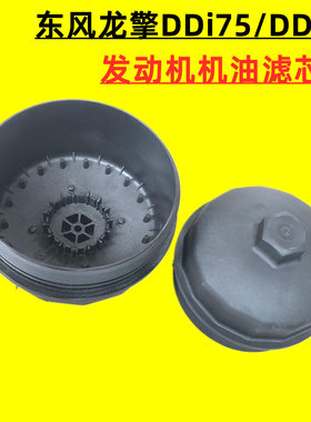 适用东风天龙天锦龙擎发动机配件机油滤芯盖子DDI7 DDI11燃油滤芯