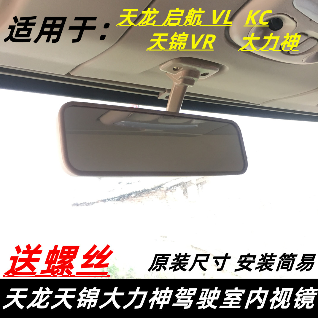 适配于东风天龙天锦倒车镜视镜车内后视镜货车大力神驾驶室内视镜
