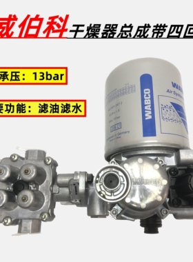适配福田戴姆勒欧曼GTL干燥器总成EST干燥罐带四回路原装威伯科银