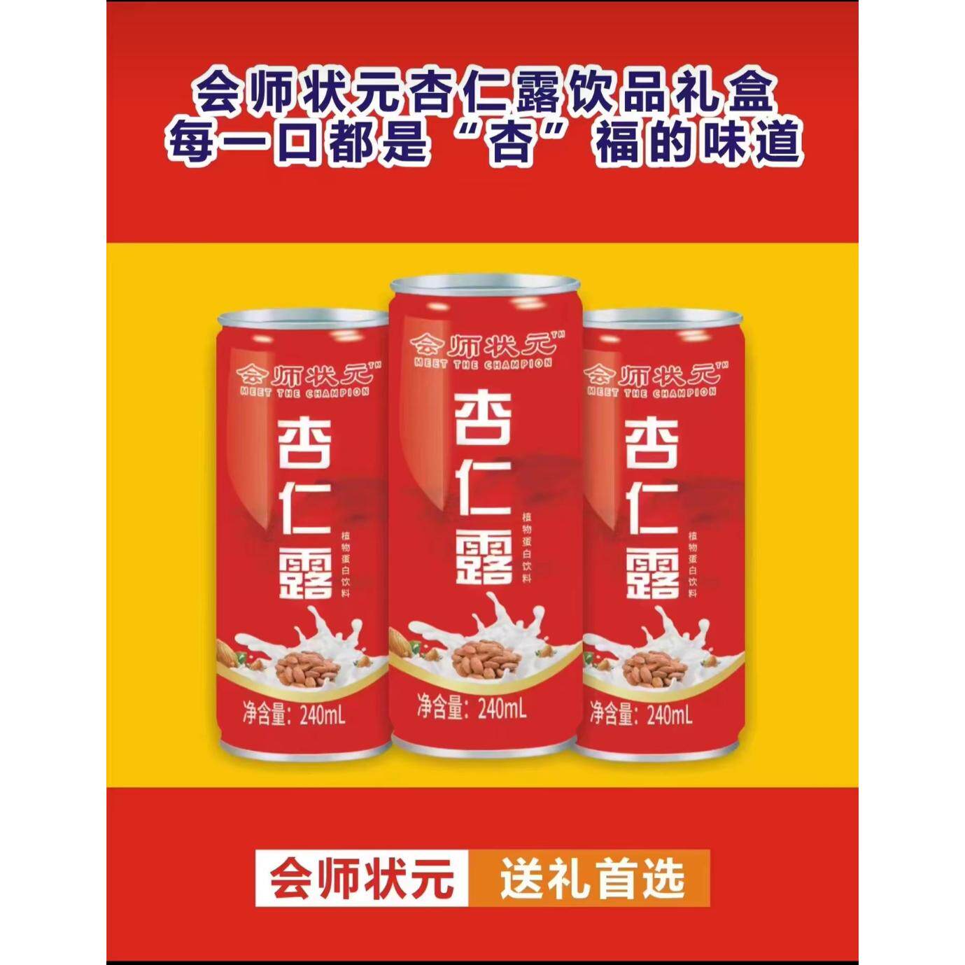 会师状元杏仁露红礼盒16罐蓝礼盒16罐/会师源杏仁露24罐礼盒装