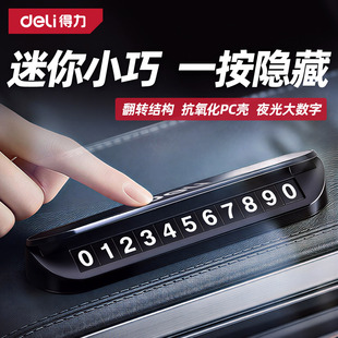 得力挪车电话牌停车号码牌车载车上高级感临时移车牌汽车摆件用品