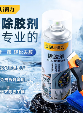 得力除胶剂万能家用去胶神器强力汽车玻璃双面胶带粘痕不干胶清除