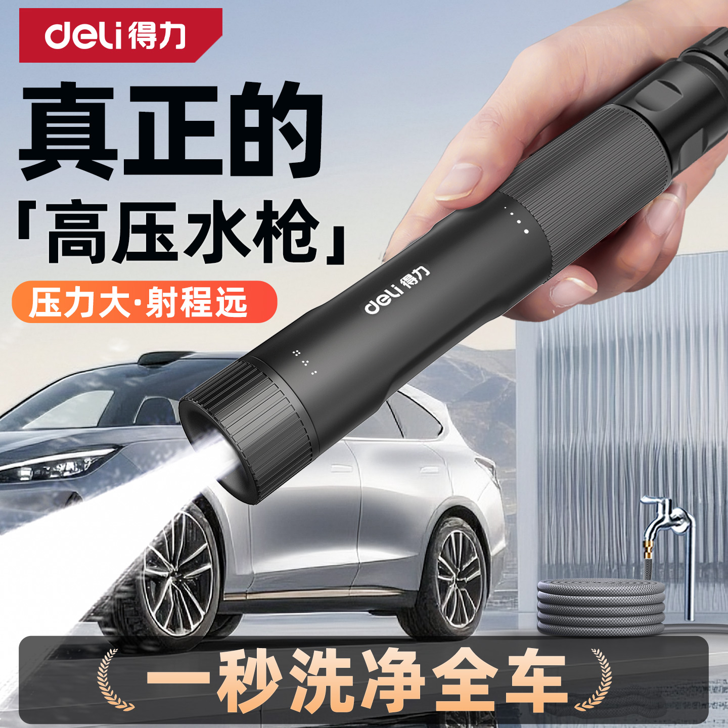 【得力正品】进阶款-直喷高压枪