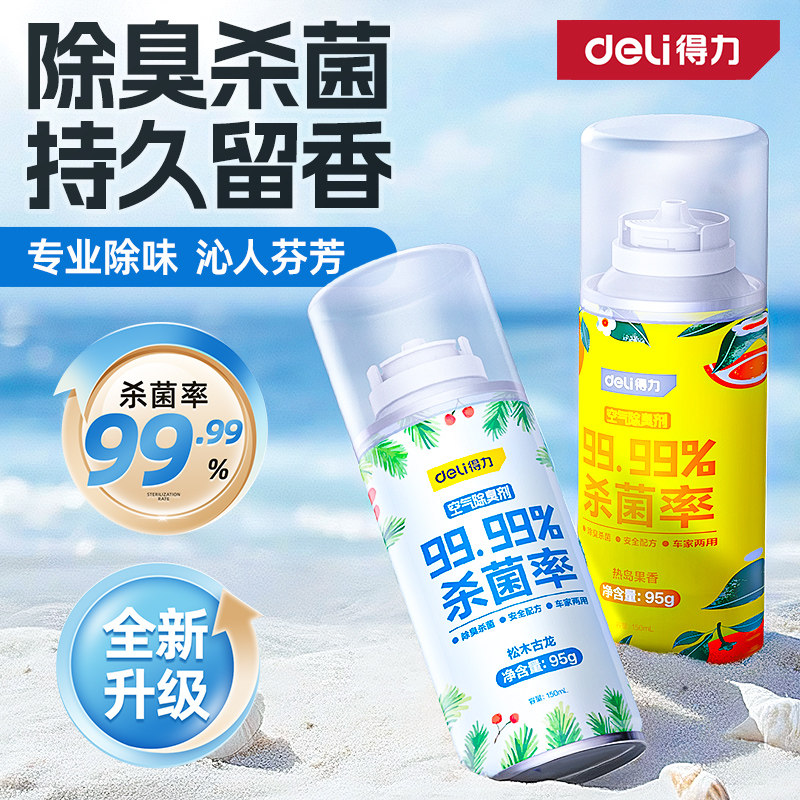得力车内除异味汽车空调除臭杀菌剂车载强力空气净化清新车用喷雾