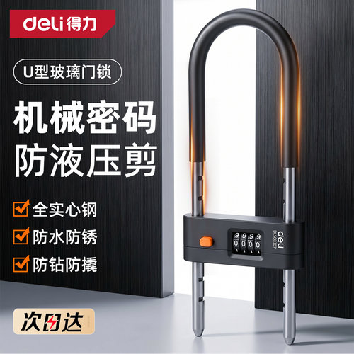 得力密码锁u型锁玻璃门锁防水防锈挂锁家用大门u形锁门锁插锁U型