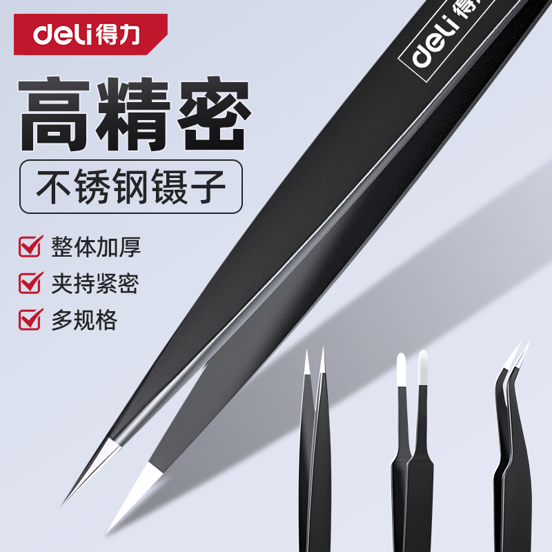 得力不锈钢镊子弯头细尖头夹子防静电小镊子燕窝挑毛粉刺维修工具