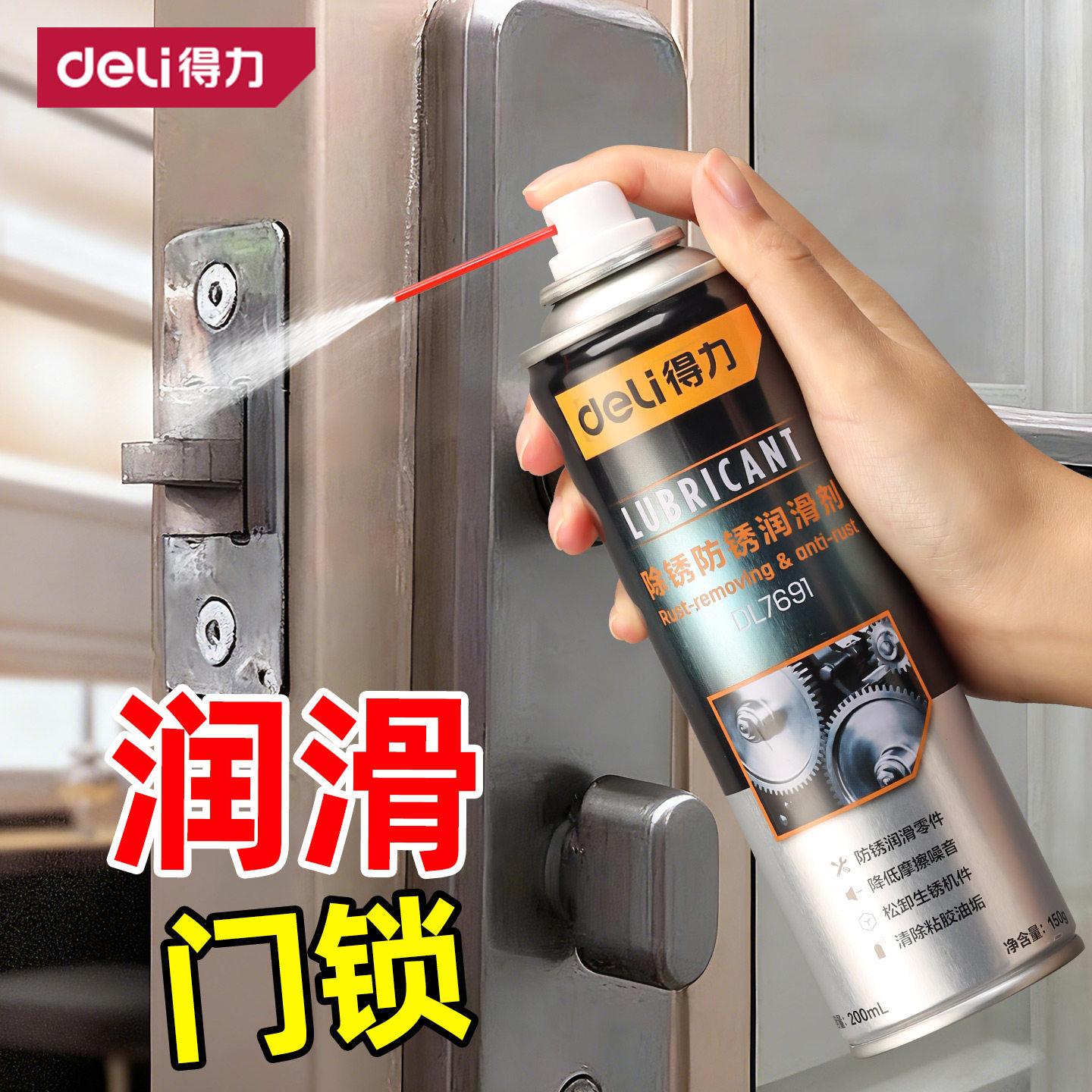 得力门锁钥匙孔锁蕊润滑油防道门喷剂专用锁芯清洗剂开锁锁头除锈
