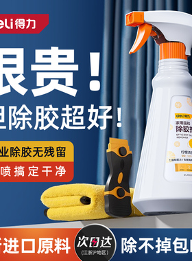 得力除胶剂万能家用去胶强力清除不干胶带汽车玻璃双面粘痕去除洗