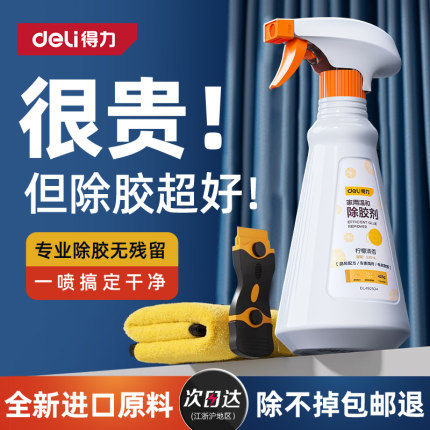 得力除胶剂能万家用去胶强力清除不干胶带汽车玻璃双面粘痕去除洗