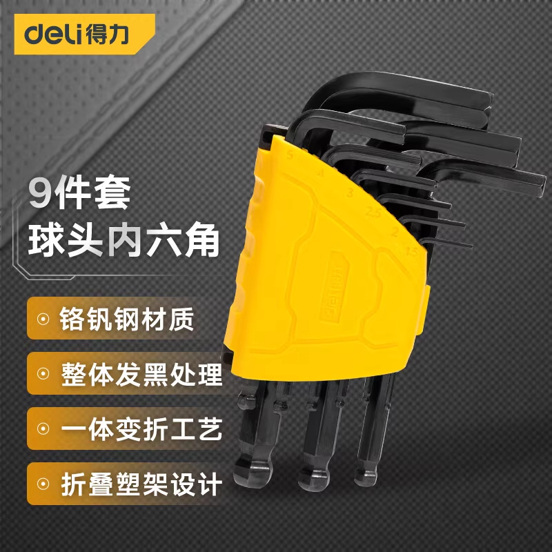 得力DL232109H发黑内六角扳手套装六边形六棱角扳手组合9件套装