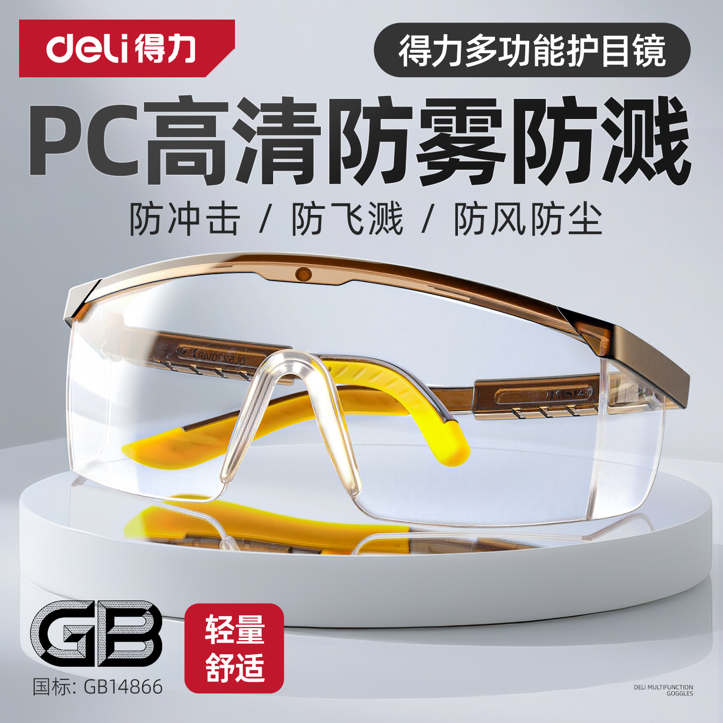 得力护目镜防护眼镜防灰尘不起雾劳保防飞溅可戴实验室风沙骑行