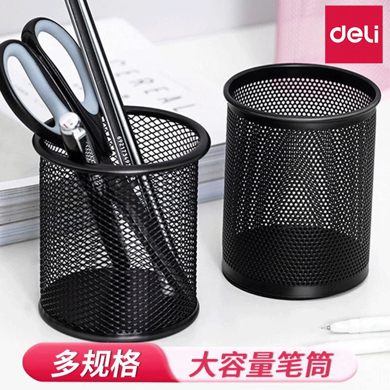 得力笔筒圆形金属网格笔插文具商务笔类收纳简约网纹创意时尚化妆刷收