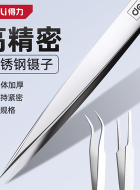 得力不锈钢镊子弯头细尖头夹子防静电小镊子燕窝挑毛粉刺维修工具