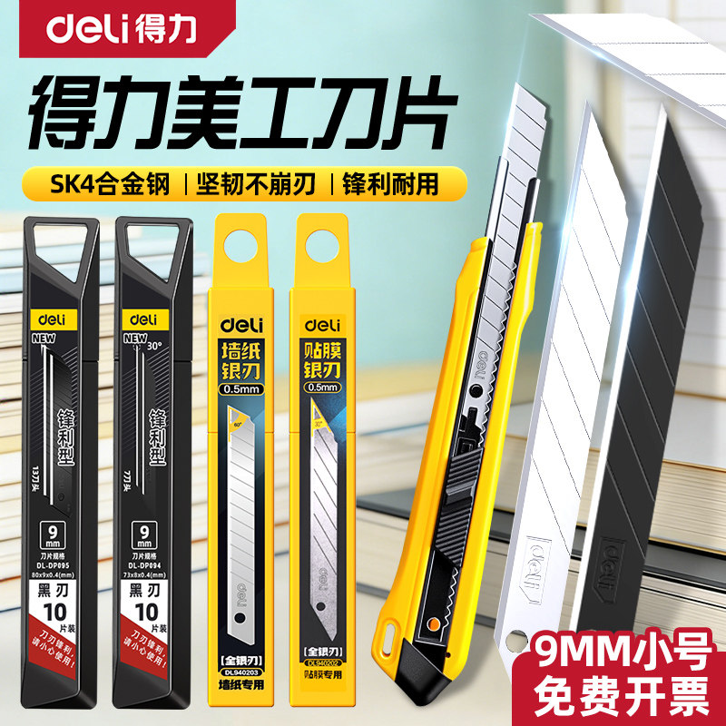 得力刀片美工刀壁纸刀18mm9快递刀小刀替换刻刀专用笔刀手工刀具不锈钢钛合金墙纸裁纸刀美术木工黑刃工业用图片