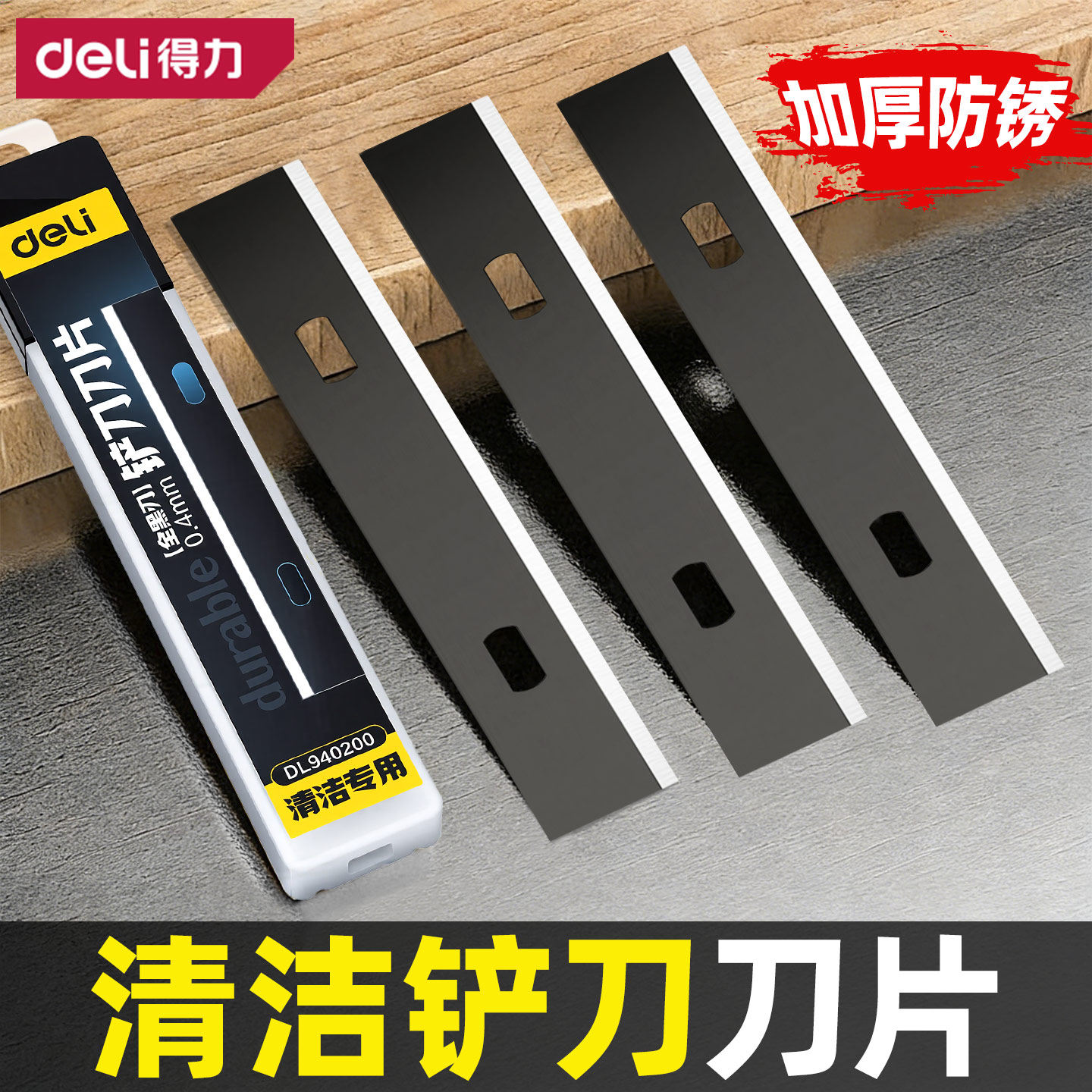 得力清洁铲刀刀片加厚瓷砖美缝铲墙皮玻璃除胶地板清理保洁小工具图片