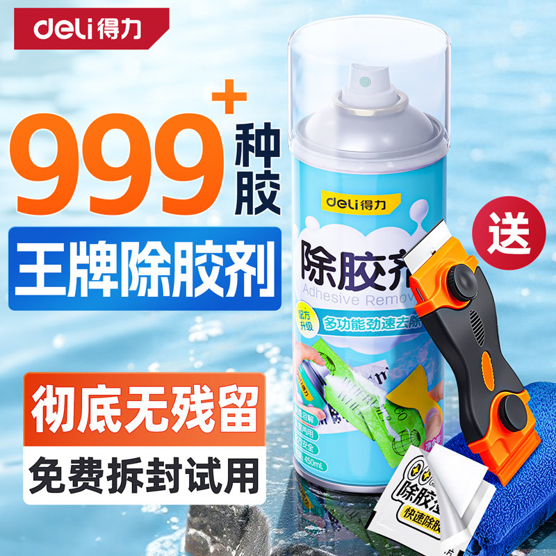 得力除胶剂家用万能去胶神器强力双面胶带粘痕去除不干胶清除汽车