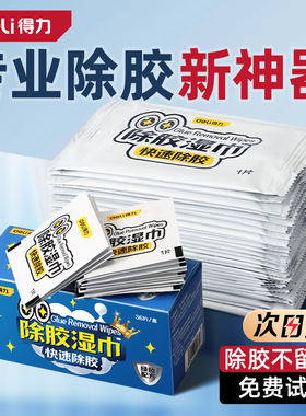 得力除胶湿巾纸家用万能强力除胶剂去胶带粘痕神器汽车玻璃清除剂