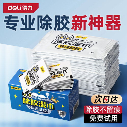 得力除胶湿纸巾强力去胶神器