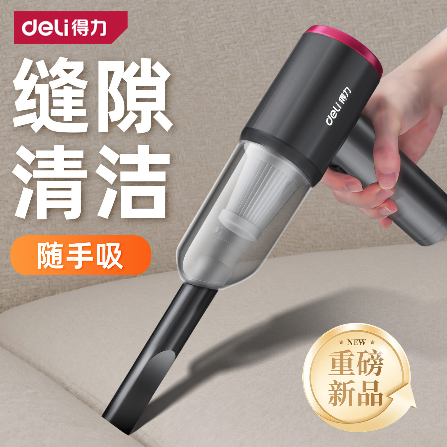 得力窗户缝隙吸尘器手持小型车载迷你窗台便携无线沙发清洁大吸力