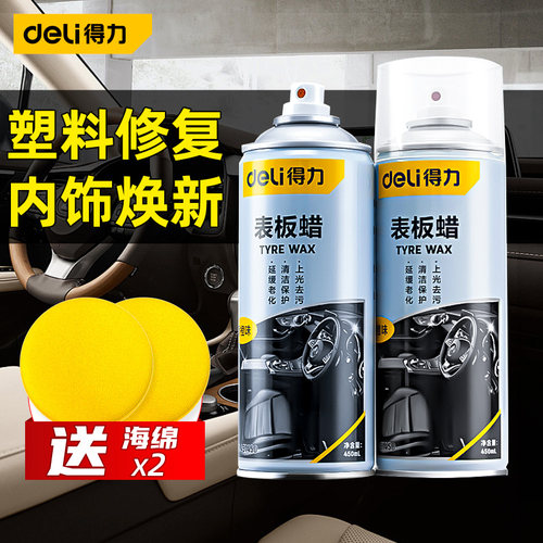 得力表板蜡汽车仪表内饰塑料翻新