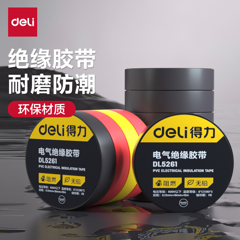 得力电工胶布绝缘胶带防水阻燃