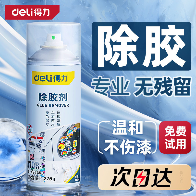 得力除胶剂万能家用去胶神器强力清除不干胶汽车玻璃双面粘胶清洗,汽车用品/电子/清洗/改装,汽车除油剂,淘宝优惠券,粉丝福利购,淘宝优惠卷