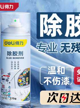 得力除胶剂万能家用去胶神器强力清除不干胶汽车玻璃双面粘胶清洗