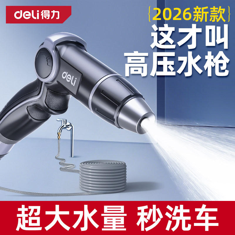 得力高压洗车水枪家用冲洗窗户地院伸缩软管接自来水强力增压喷头