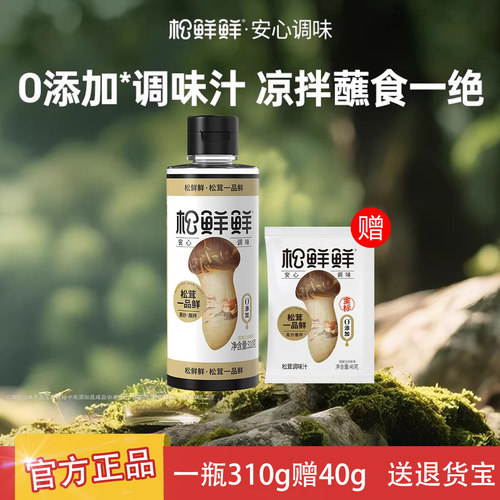 松鲜鲜金标松茸一品鲜310g瓶正品