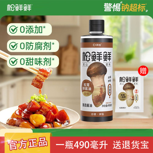 松鲜鲜松茸鲜酱油245ml赠35g松茸调味料酿造酱油生抽炒菜调味提鲜